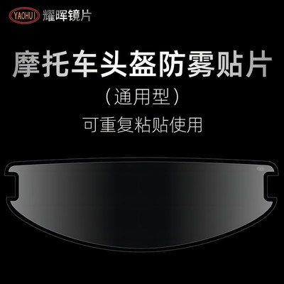 YAOHUI耀晖头盔防雾贴摩托车头盔镜片防起雾揭面盔镜片贴膜通用