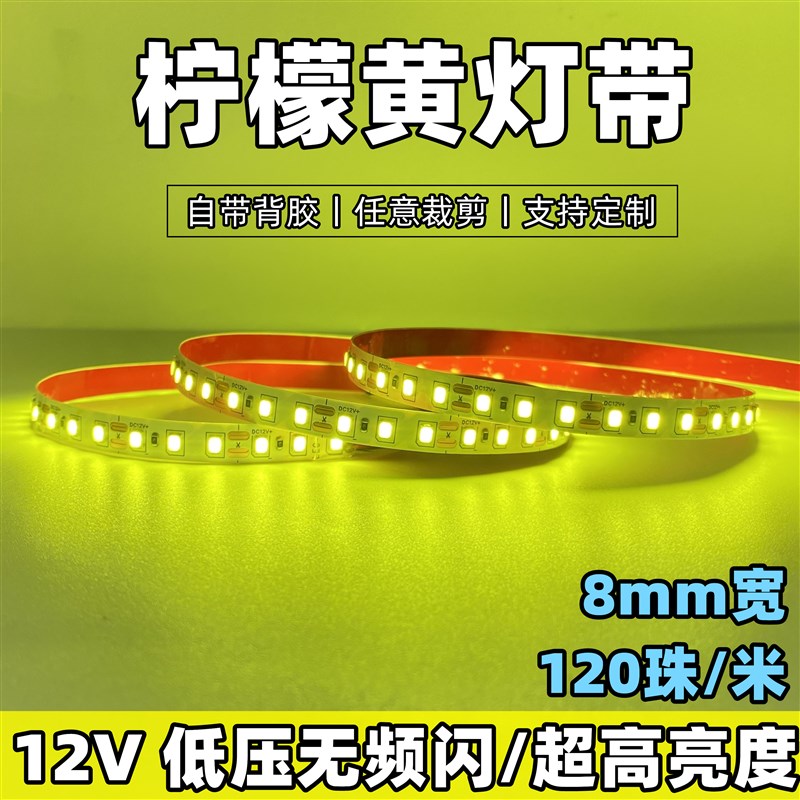 12v柠檬黄led灯带8mm超薄自粘高亮贴片灯条浅黄手打柠檬装饰亮化