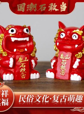 国潮泰山石敢当工艺品风狮爷小狮子创意家居办公桌面新年招财摆件