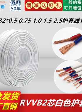 白色护套线RVVB2芯x0.5/0.75/1.0/1.5/2.5平方铜芯家用灯头软电线