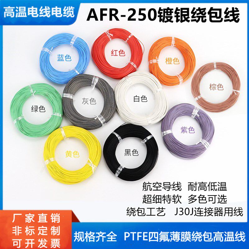 航空导线AFR250四氟绕包铁氟龙镀银高温电线0.1/0.15/0.2/0.3平方