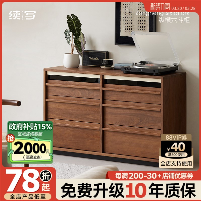 续写家具实木六斗柜北美黑胡桃木客厅收纳卧室靠墙边储物柜床尾柜 - 封面