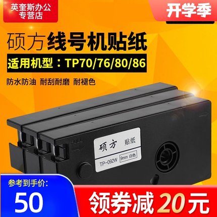 硕方线号机贴纸 适用于tp70 TP76 TP80 TP86 标签纸不干胶贴纸