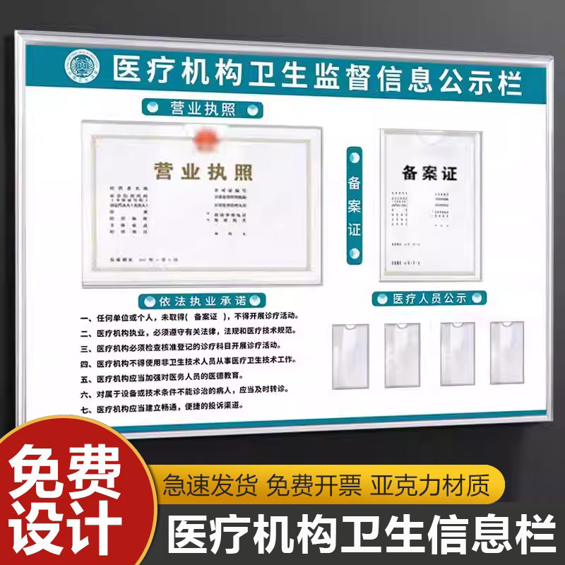 医疗机构信息公示栏卫生监督信息公示栏公示栏营业执照备案证展示