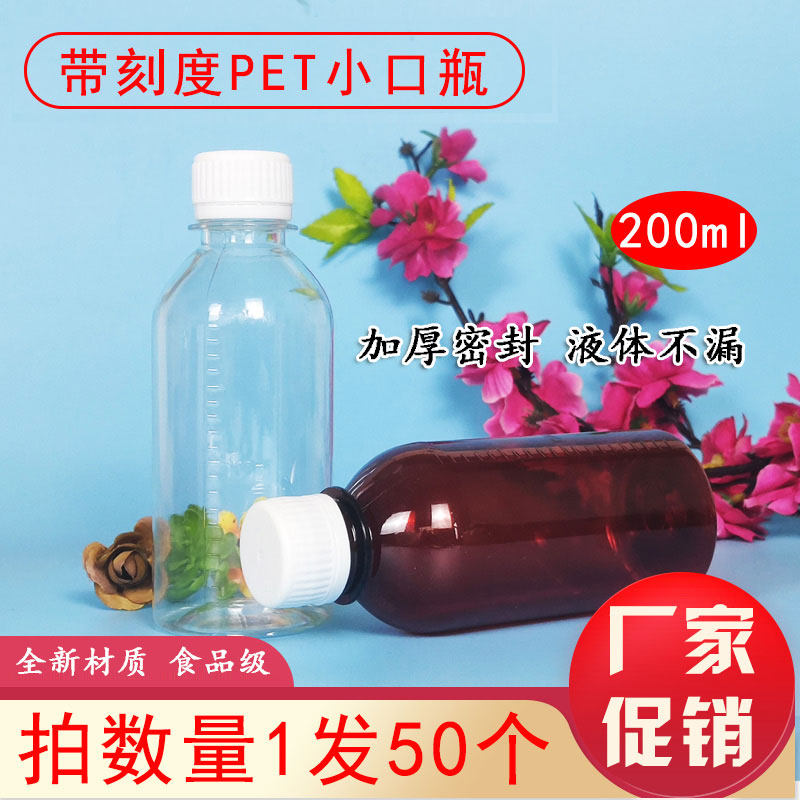 200ml毫升小口透明塑料瓶带盖棕色糖浆瓶带刻度小瓶子样品分装瓶