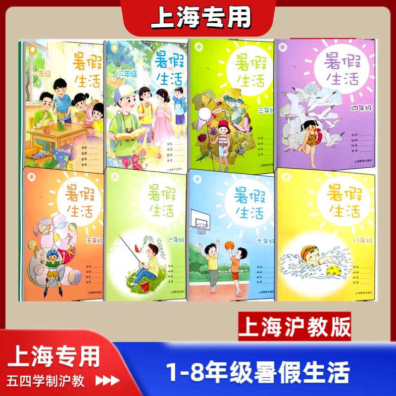 上海中小学生暑假生活
