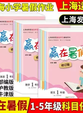 赢在暑假上海小学语数英教辅