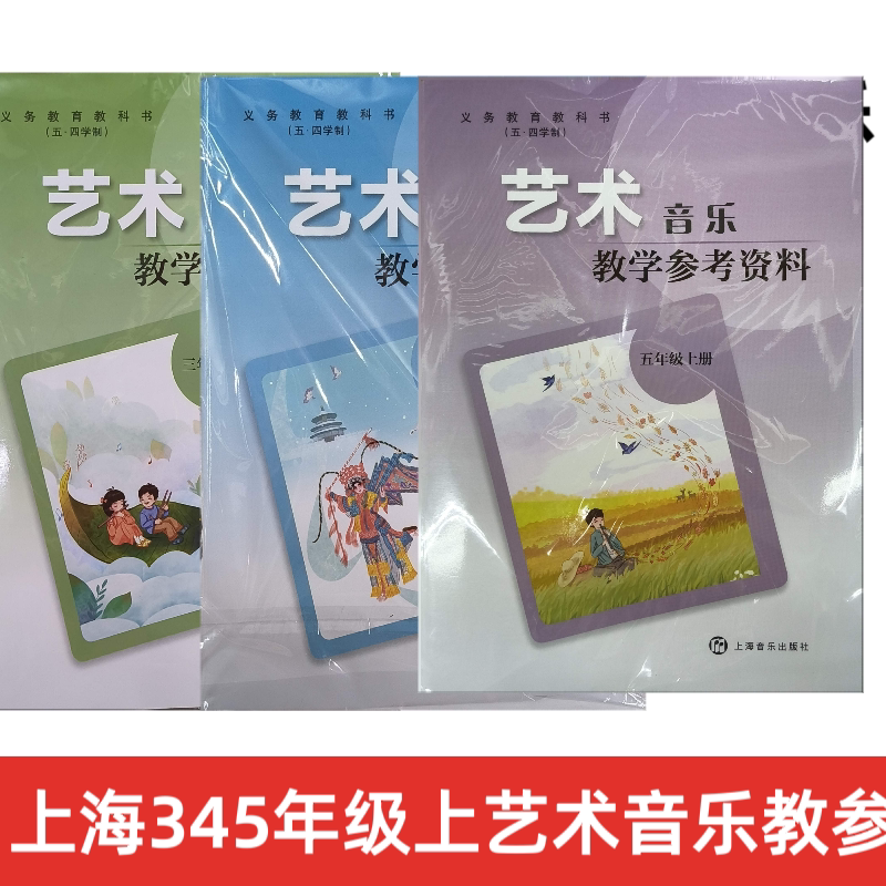 2026年新版上海345三四五年级第一学期艺术音乐教师用书教参资料教材教科书