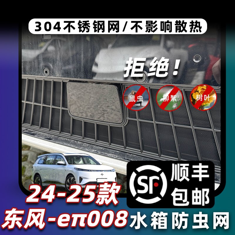 24款东风eπ008卡扣款防虫网奕派008中网保护罩前脸改装配件