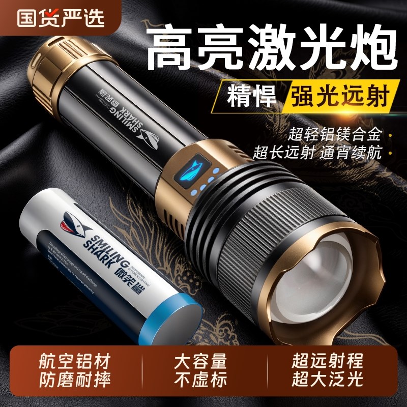 微笑鲨强光手电筒超亮激光超长续航大容量便携小手电户外耐用led
