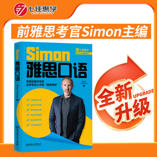 七佳惠学 Simon雅思口语 IELTS考试备考学习资料教材专项训练书籍 可搭九分9剑雅写作阅读听力剑桥真题剑20王陆刘洪波