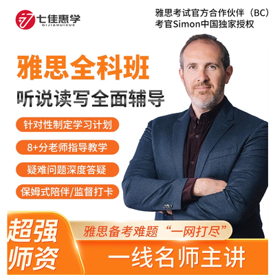 七佳惠学雅思全科班课考官Simon领衔师资听说读写全面提分