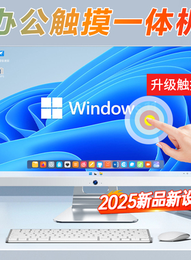 新款24/27英寸手写触摸屏一体机电脑十四核酷睿i3/i5/i7高端家用办公商务设计电竞游戏台式电脑全套整机