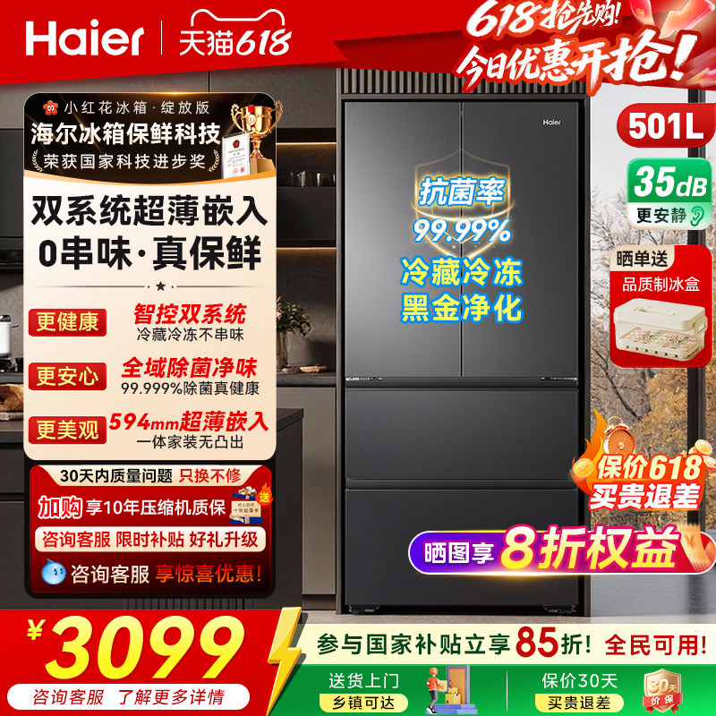 海尔小红花501L一级能效家用冰箱法式超薄嵌入式无霜电冰箱26新款