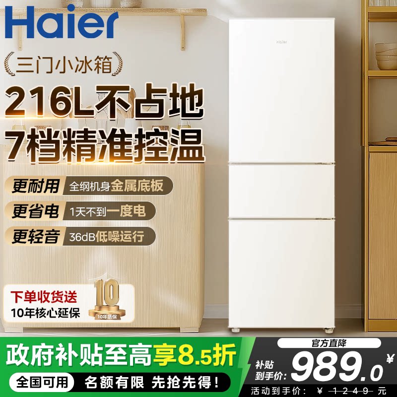 海尔冰箱小型家用三开门216L冷藏冷冻租房宿舍节能超薄白色小冰箱