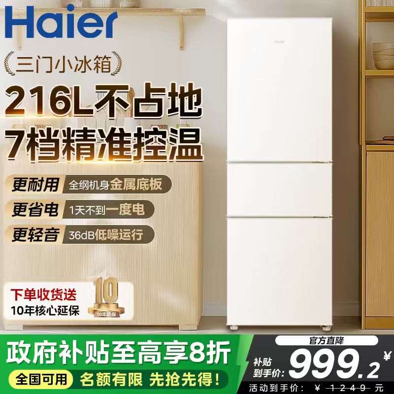 海尔小冰箱三开门家用216L冷藏冻