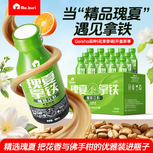 Ra.buri茉莉瑰夏拿铁咖啡饮料