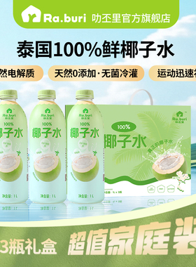 【限定礼盒】Ra.buri叻丕里100%椰子水1L椰汁孕妇可喝电解质饮料