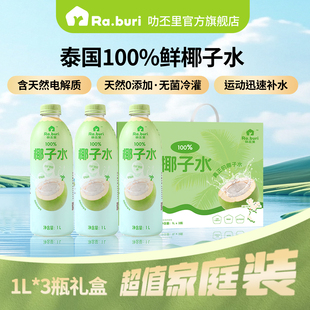 【年货礼盒】Ra.buri叻丕里100%椰子水1L椰汁孕妇可喝电解质饮料