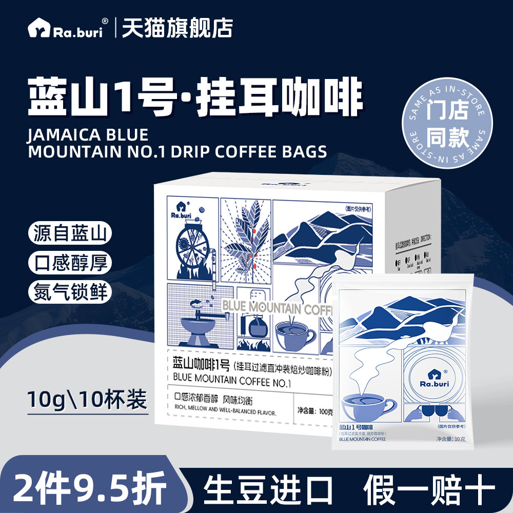 Ra.buri牙买加蓝山一号挂耳咖啡进口原料手冲现磨精品黑咖啡10袋