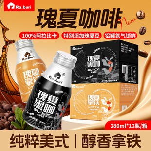 【新品】Ra.buri瑰夏咖啡饮料即饮咖啡0糖0脂美式黑咖啡奶香拿铁