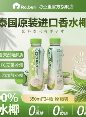 Ra.buri叻丕里泰国进口NFC香水椰子水350ml椰青水孕妇可喝果汁