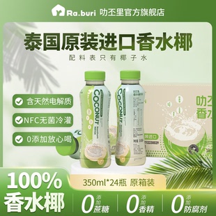 Ra.buri叻丕里泰国进口NFC香水椰子水350ml椰青水孕妇可喝果汁