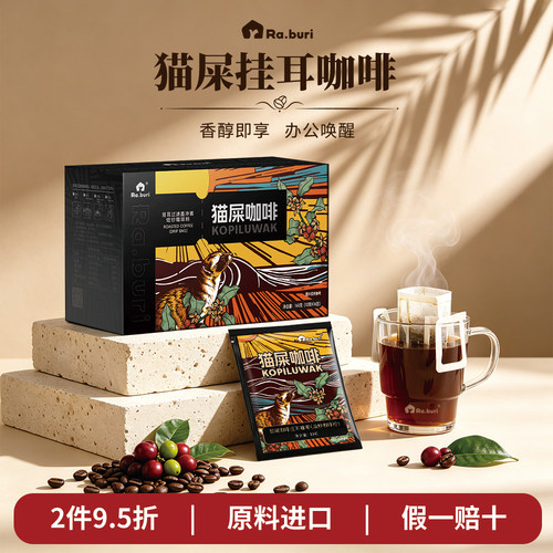 Ra.buri猫屎挂耳咖啡原料进口