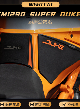 适用KTM duke1290超级公爵油箱贴改装鱼骨贴防滑贴油箱侧贴配件