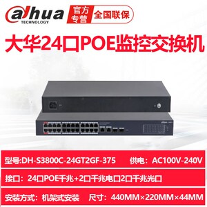 DH-S3800C-24GT2GF-375大华24口POE千兆交换机2光口