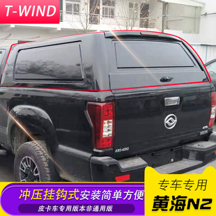 N1S皮卡车后箱盖尾盖货箱盖金属全封后棚雨蓬改装 配件 黄海N2