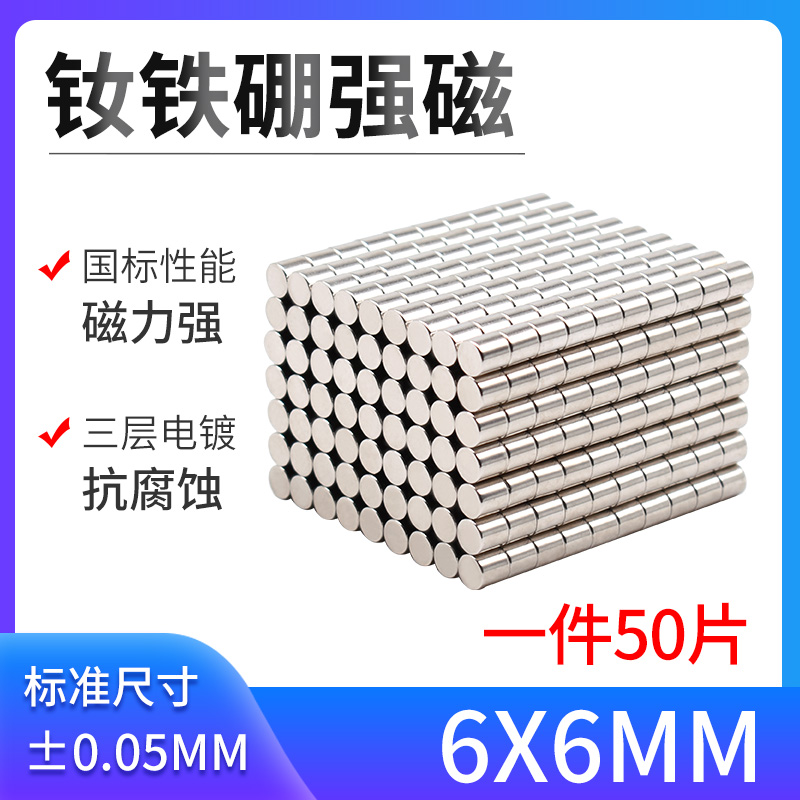 D6*6mm强力磁铁 超强吸铁石 高强度强磁 圆形磁铁 磁铁片 强磁钢