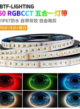 RGBWW七彩灯带RGBCW5050五合一RGBCCT五路LED氛围24V防水高亮灯条