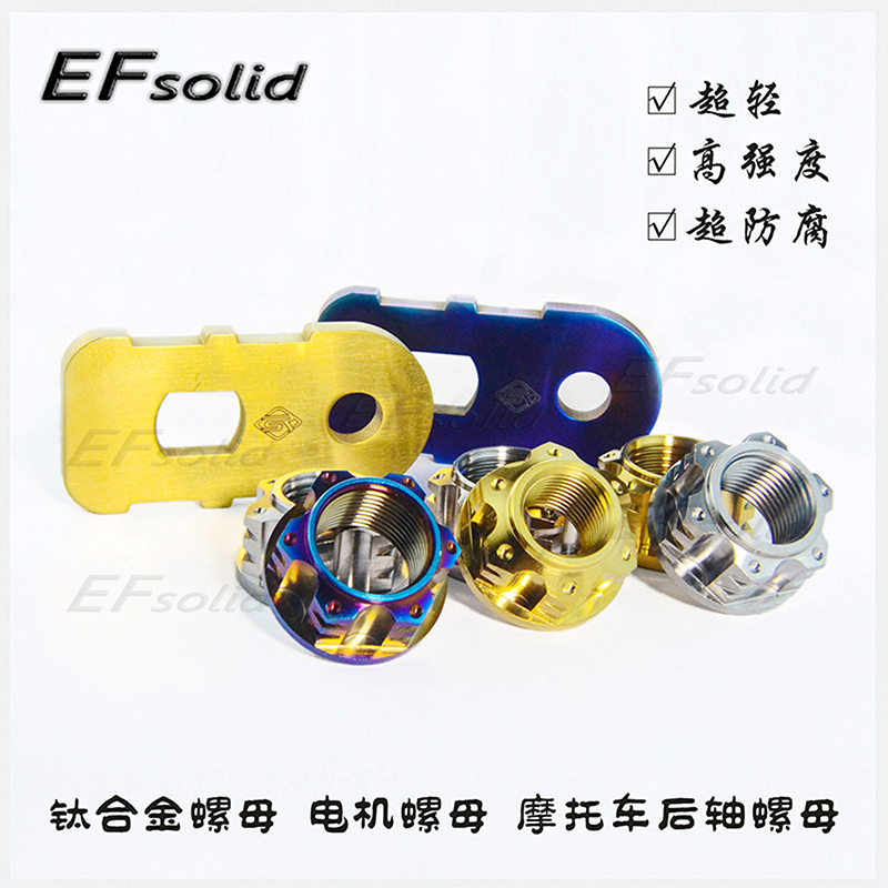 EFsolid钛合金螺母M16P1.5M18P1.5M20p1.5电机螺母摩托车后轴母