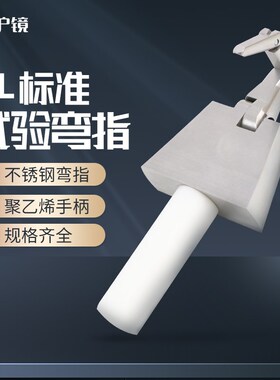 安规 UL弯指PA100A试验指 UL直指 UL507UL1017等UL标准防触电测试