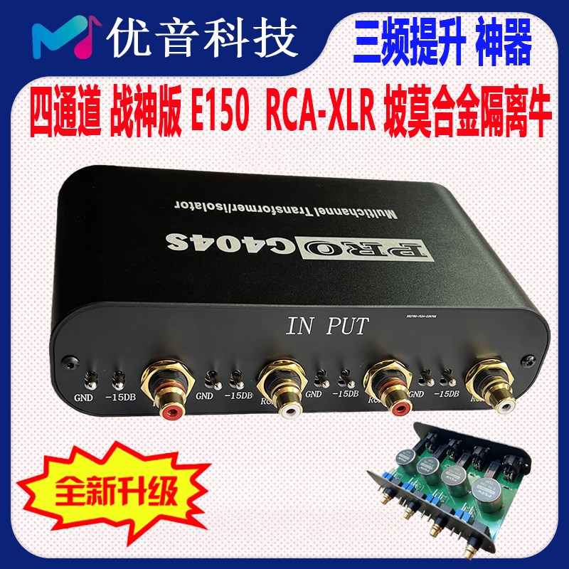 E150 4路RCA转平衡坡莫合金音频牛变压器1:1隔离滤波无源前级数码