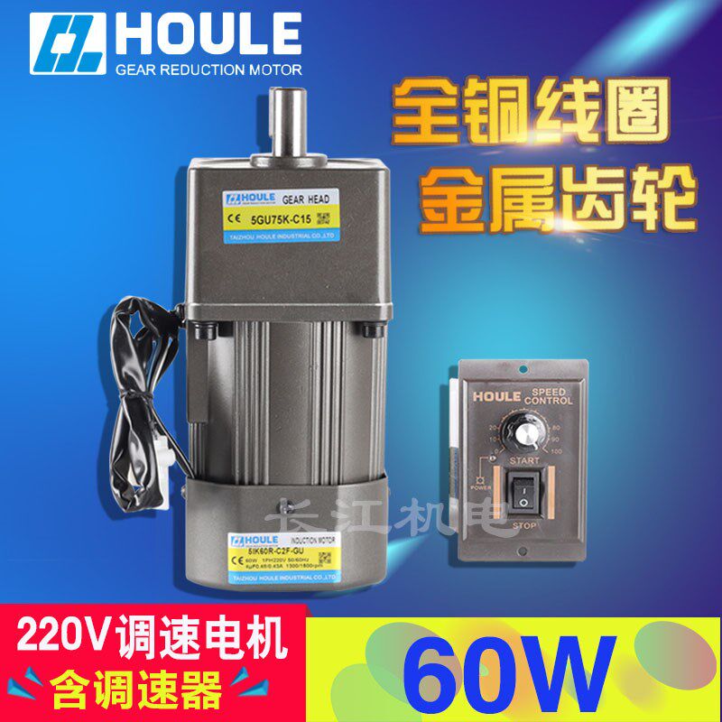 HOULE豪力 60W速比3K-600K 齿轮减速电机 单相220V交流调速电机