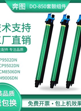适用奔图CM8505DN硒鼓DO-850套鼓CM9505DN 8506DN感光鼓CP9502鼓
