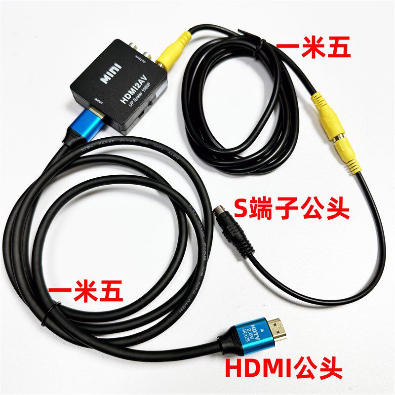 HDMI转S端子视频转换器高清转Svideo/AV莲花CVBS符合接口两用输出