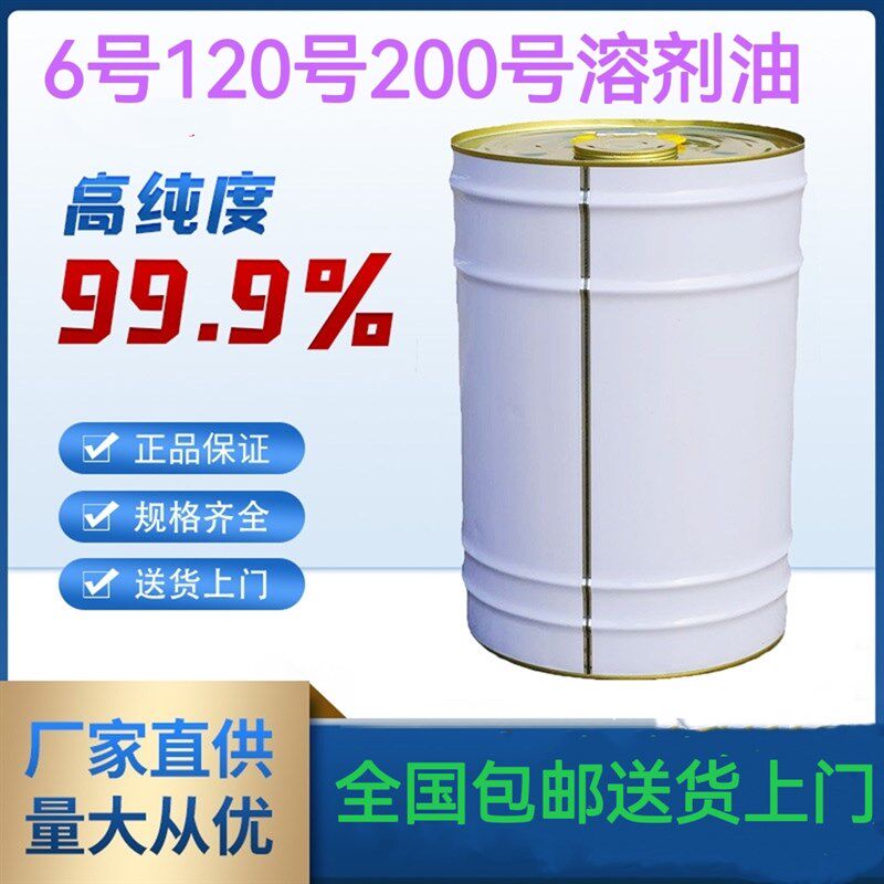 正宗低味国标溶剂油6#号120#号200#号溶剂油油漆油墨稀释剂清洗剂