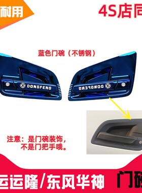 大运运隆门碗东风华神新款国六 T3DV3HV3DV5T5车门拉手不锈钢装饰