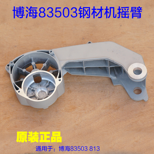 博海355切割机83503型材钢材机摇臂支架350/355铝头壳813机壳配件