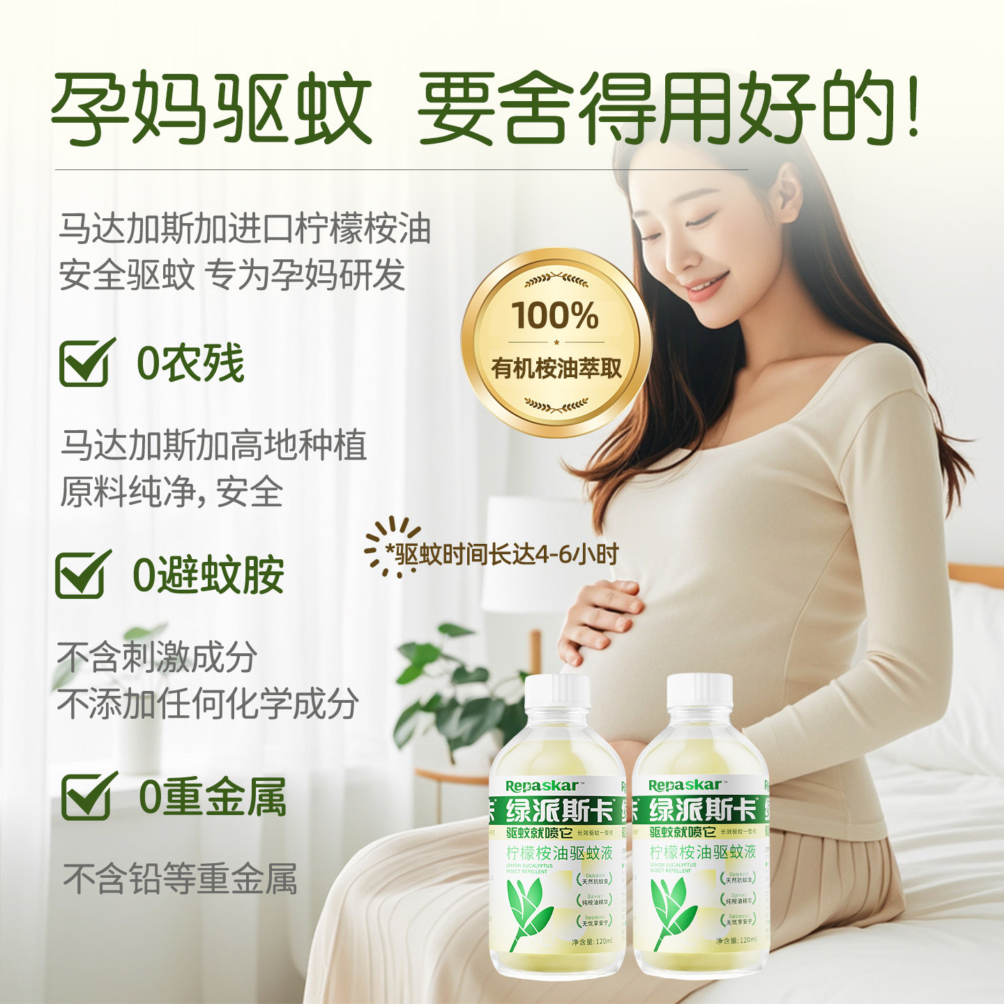 Repaskar绿派斯卡马达加斯加有机柠檬桉油30%PMD补充装120ml