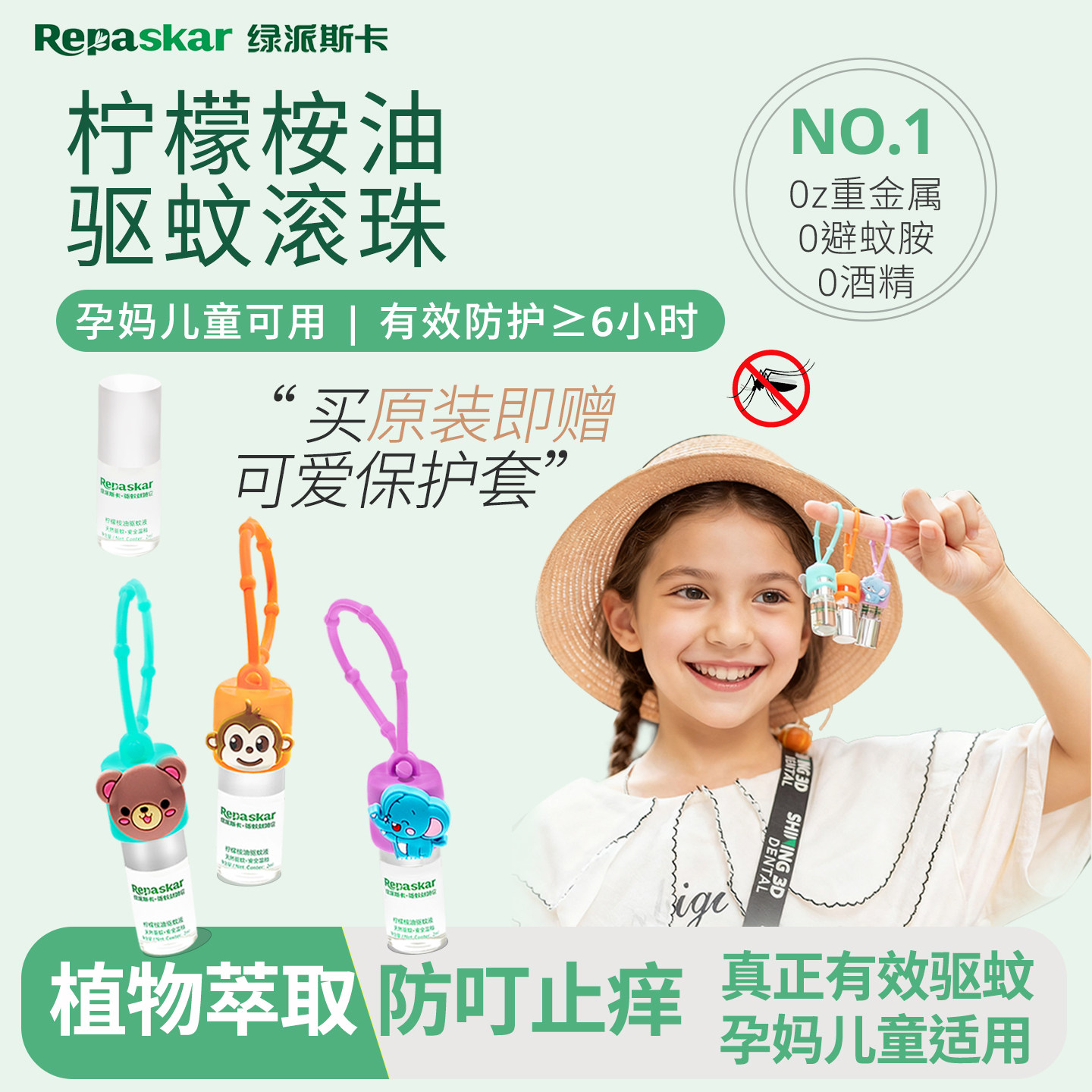Repaskar马达加斯加柠檬桉油30%PMD驱蚊滚珠全家适用3ml