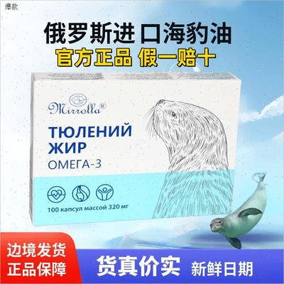 MIRROLLA俄罗斯原装进口海豹油100粒/盒保税区直发 官方正品n