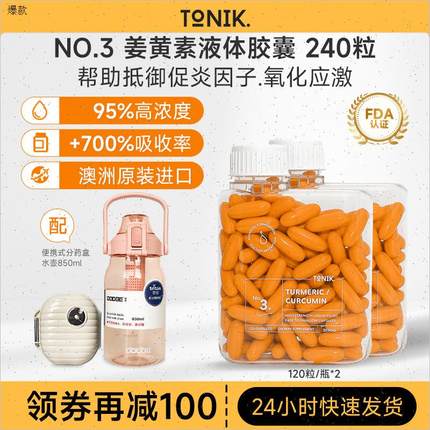 TONIK NO3姜黄素液体胶囊120粒*2澳洲进口95高浓度活性姜黄粉n
