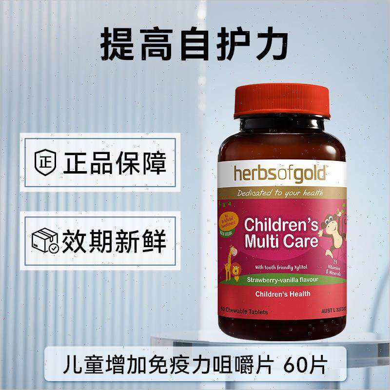 herbsgold和丽康澳洲儿童多维复合维生素矿物质vcvb免疫咀嚼n