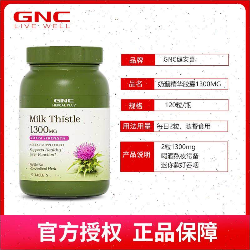 gnc护肝片水飞蓟奶蓟草精华片1300mg120粒迷你熬夜醒酒解n
