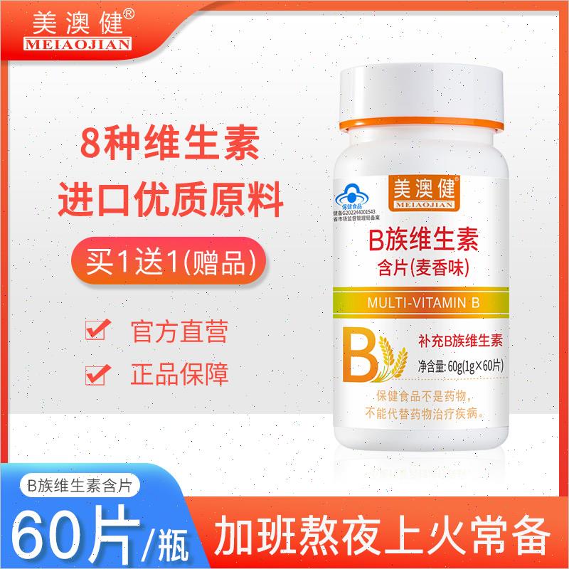 拍1发4 维生素B族片多种复合vb1b2生物素烟酰胺维b女士成n