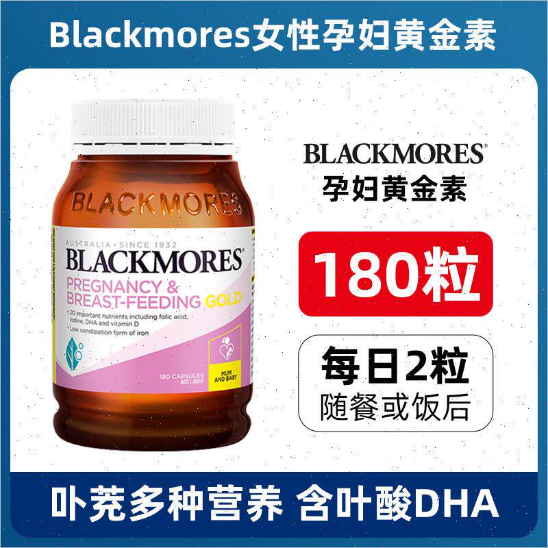 澳洲Blackmores孕妇黄金素维生素迷你营养素叶酸DHA哺乳n